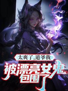太爽了，道爷我被漂亮女鬼包围了