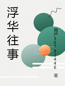 浮华往事