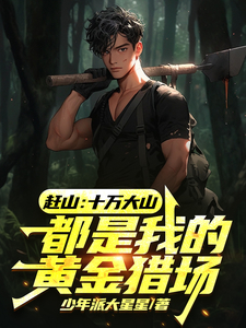 赶山：十万大山都是我的黄金猎场