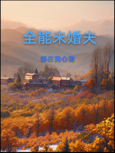全能未婚夫