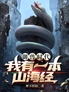 御兽时代：我有一本山海经