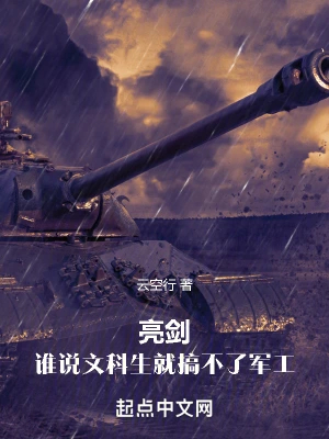 亮剑：谁说文科生就搞不了军工
