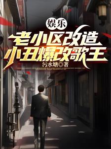 娱乐圈：综艺咖化身歌王