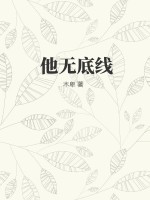 他无底线