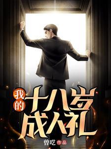 我的十八岁成人礼