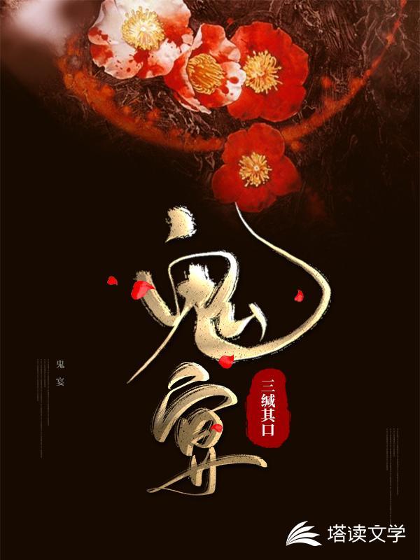 鬼宴