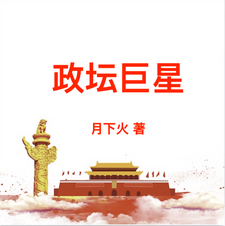 位居省委，开局被妻子举报