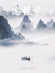 志怪录