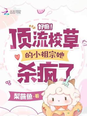 好癫！顶流校草的小祖宗她杀疯了