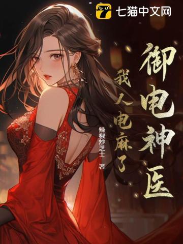 御电神医：姐姐们爽麻了