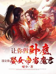 穿越小白脸，女帝只想要我