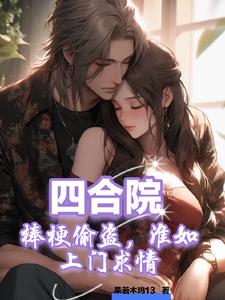 四合院：淮如还不快助我激活系统