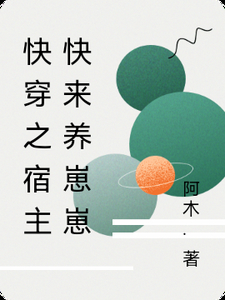 快穿之宿主快来养崽崽