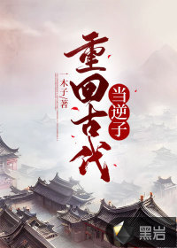重回古代当逆子