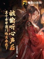 被偷听心声后，真千金带满门炮灰杀疯了