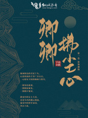 卿卿拂尘心