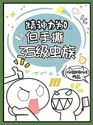 精神力为0，但手撕3S级虫族