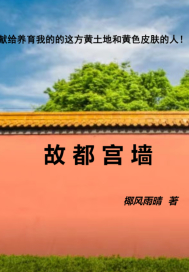 故都宫墙
