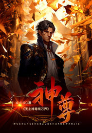 无上神尊闯万界