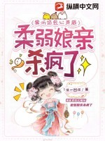 偷听奶包心声后，柔弱娘亲杀疯了