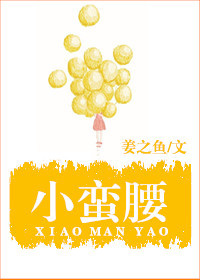 小蛮腰