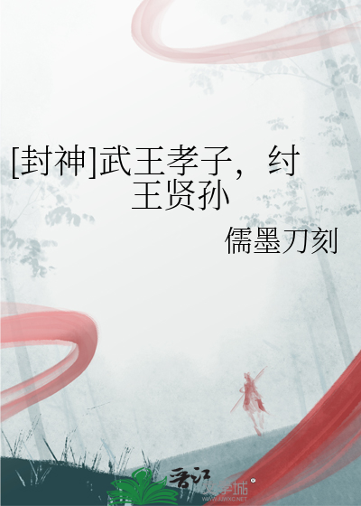 [封神]武王孝子，纣王贤孙