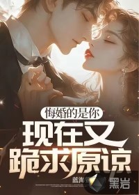 悔婚的是你，现在又跪求原谅？