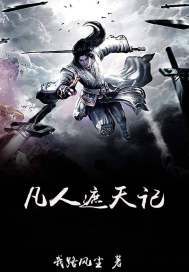 凡人遮天记