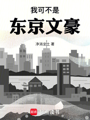 我可不是东京文豪