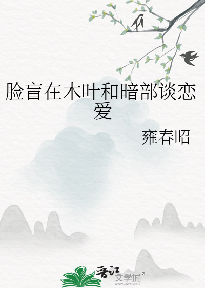 脸盲在木叶和暗部谈恋爱
