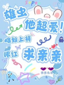 雄虫他超爱！雌奴上将眼红求亲亲