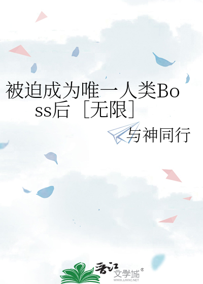 被迫成为唯一人类Boss后［无限］