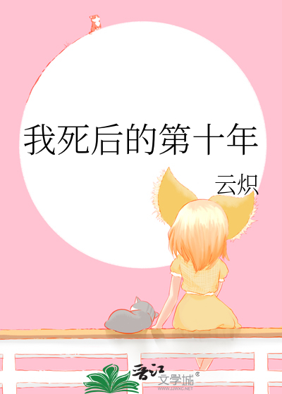我死后的第十年