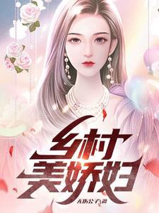 乡村美娇妇