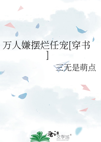 万人嫌摆烂任宠[穿书]