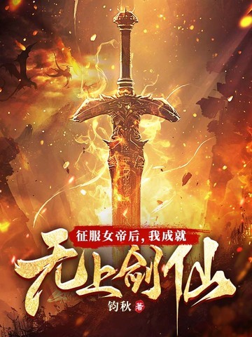 征服女帝后，我成就无上剑仙