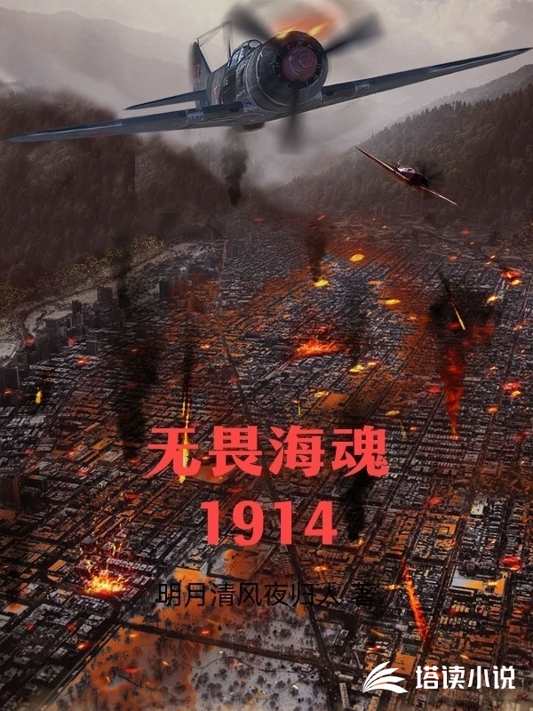 无畏海魂1914