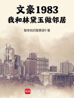 文豪1983，我和林黛玉做邻居
