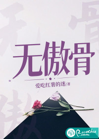 无傲骨
