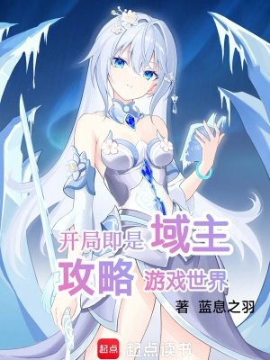 开局即是域主，攻略游戏世界