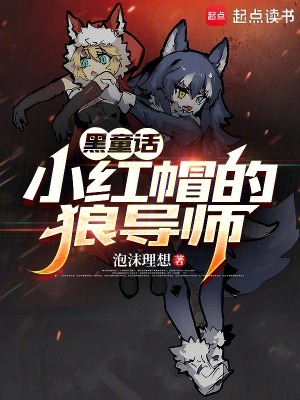 黑童话：小红帽的狼导师