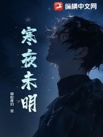 寒夜未明
