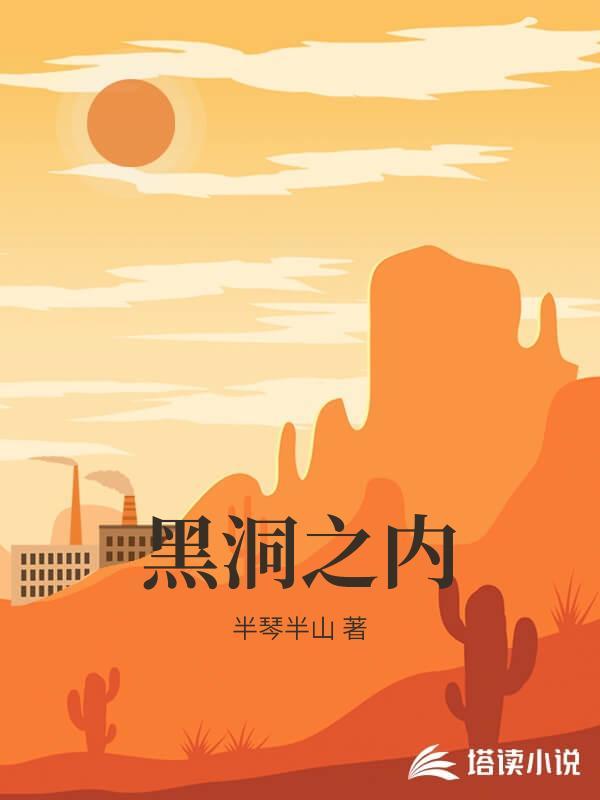 黑洞之内