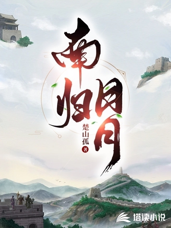 南归日月