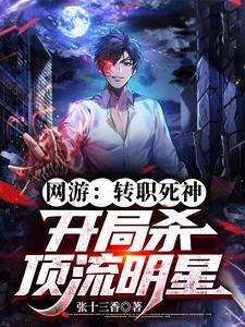 网游：转职死神，开局杀顶流明星