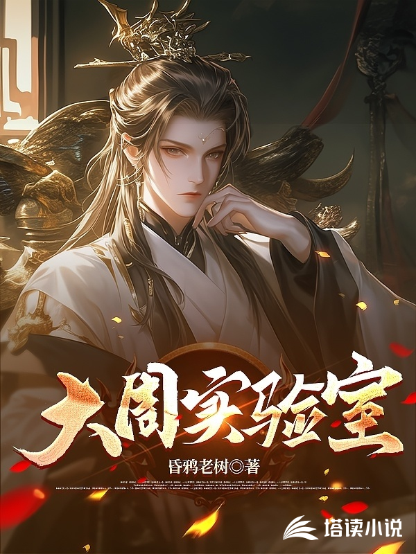 大周实验室