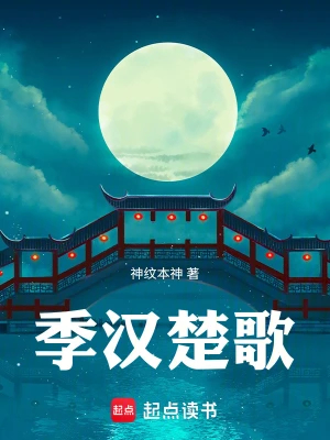 季汉楚歌