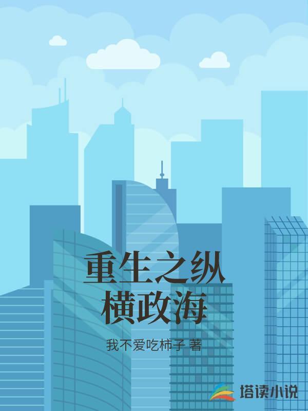 重生之纵横政海