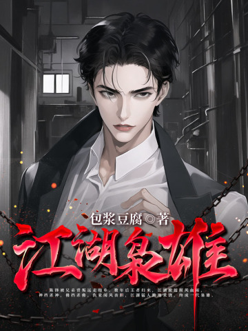 江湖枭雄