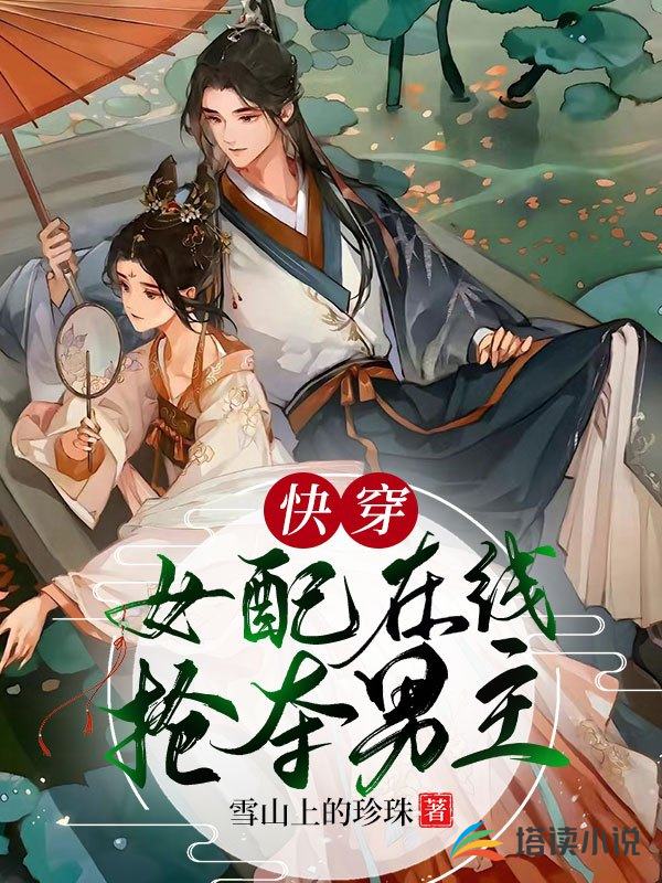 快穿：女配在线抢夺男主